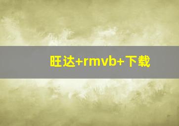 旺达 rmvb 下载